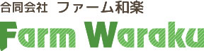 合同会社 ファーム和楽